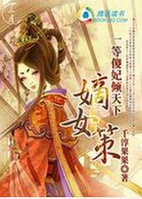 嫡女策：一等傻妃傾天下