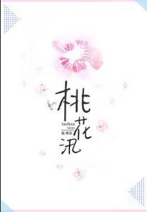桃花汛