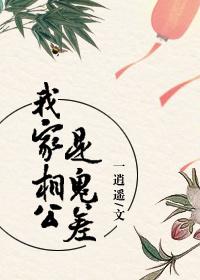 我家相公是鬼差
