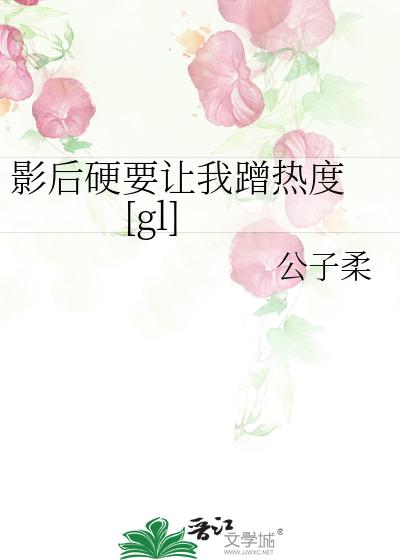 影後硬要讓我蹭熱度 [gl]