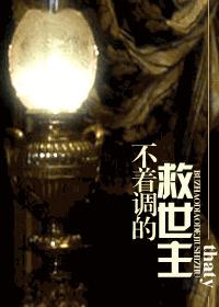 （HP）不着調的救世主