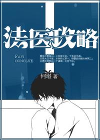 法醫攻略