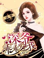深爺乖乖愛我