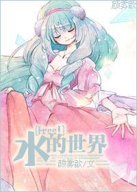 [Free！]水的世界