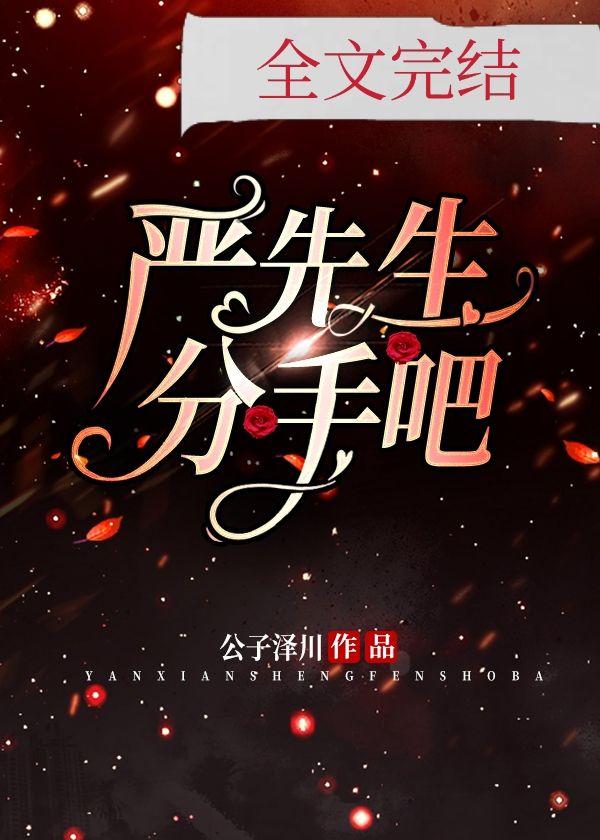 嚴先生，分手吧