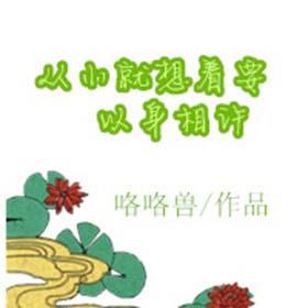 從小就想着要以身相許