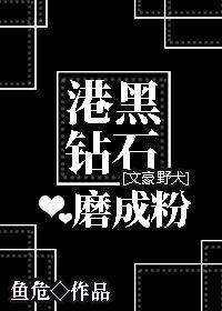 [文豪野犬]港口Mafia鑽石磨成粉