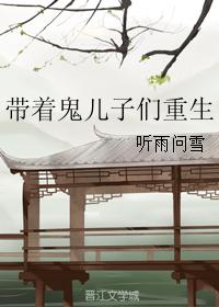 帶着鬼兒子們重生