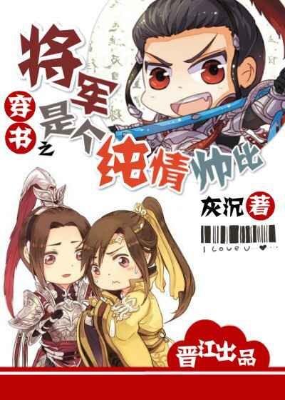 穿書之将軍是個純情帥比