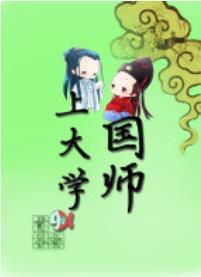 國師上大學
