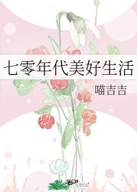 七零年代美好生活