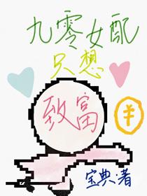 九零女配只想致富