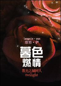 暮色燃情