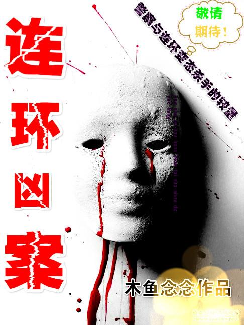 連環兇案[第一季]