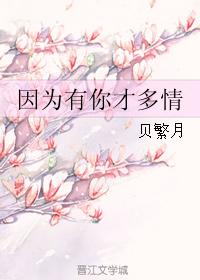 因為有你才多情