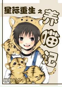 星際重生之養喵記[系統]