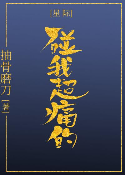 碰我超痛的[星際]