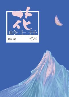 嶺上開花