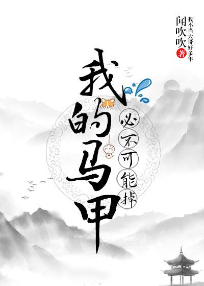 我的馬甲必不可能掉！