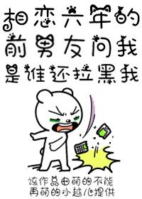 相戀六年的前男友問我是誰還拉黑我