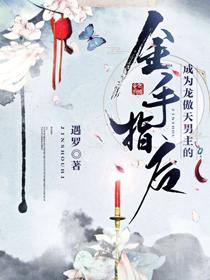 成為龍傲天男主的金手指後