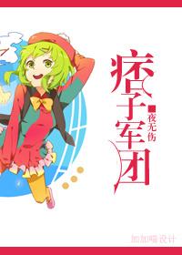 痞子軍團gl