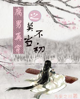 腐男再穿之莫不當初