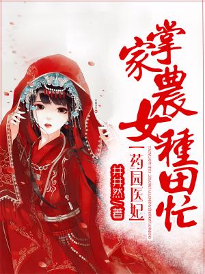 藥園醫妃：掌家農女種田忙