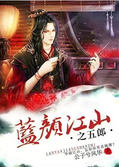 藍顏江山之五郎