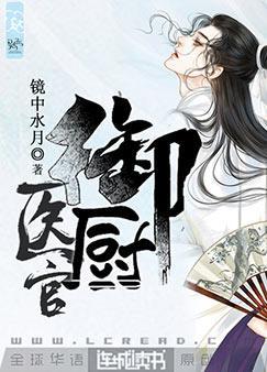 醫官禦廚