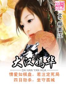 大漢嫣華