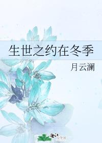 生世之約在冬季