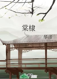 棠棣