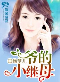 爺的小繼母