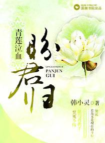 青蓮泣血盼君歸