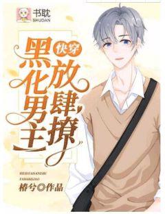 [快穿]黑化男主，放肆撩