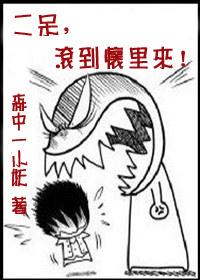 二呆，滾到懷裏來！