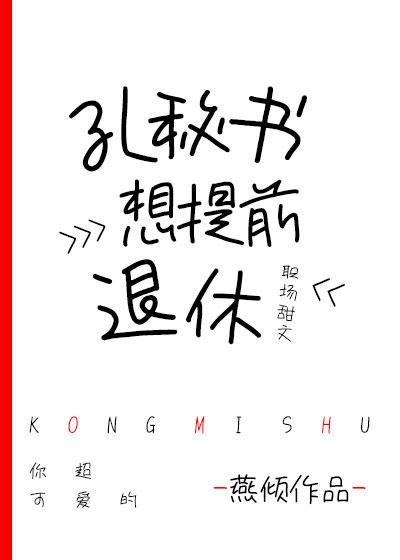 孔秘書想提前退休