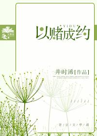以賭成約