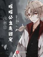 鬥羅之瑤瑤公主是團寵
