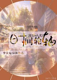 [夏目+八犬]時間輪軸