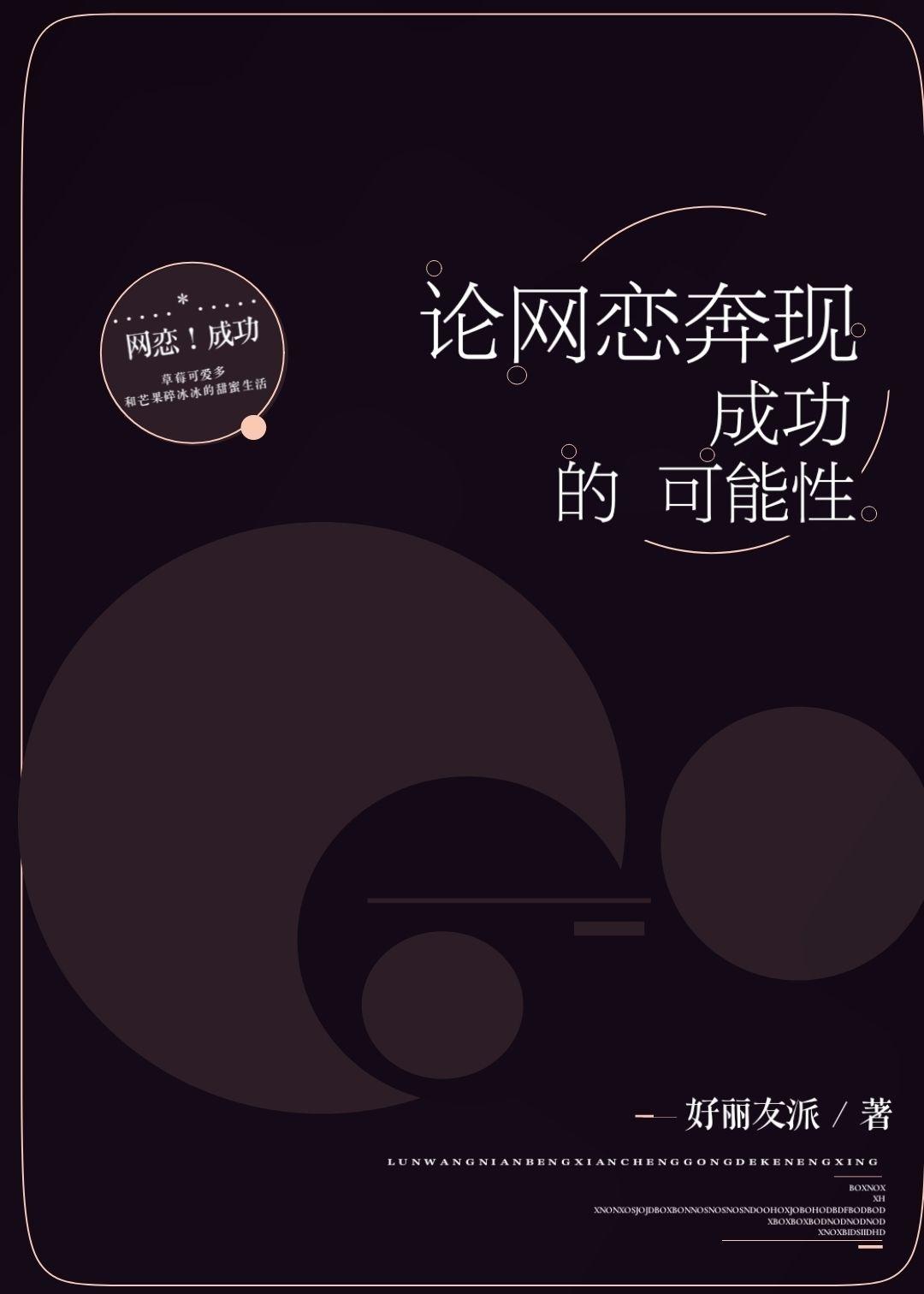 論網戀奔現成功的可能性
