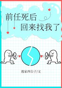 前任死後回來找我了