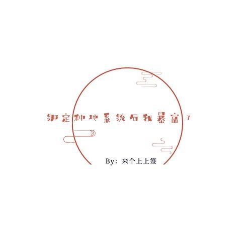 綁定種地系統後我暴富了