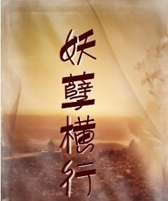 妖孽橫行