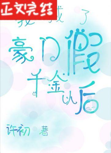 我成了豪門假千金以後