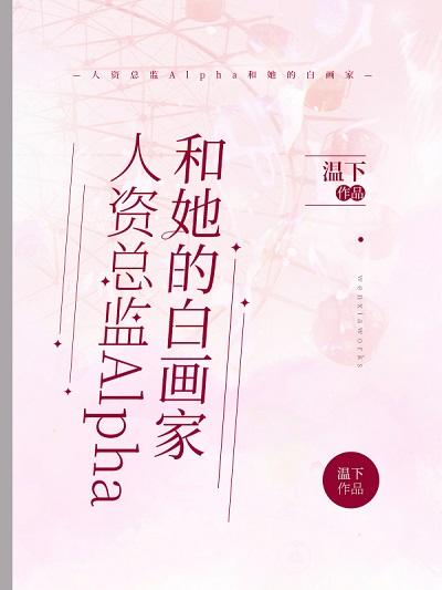 人資總監Alpha和她的白畫家