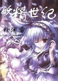 妖精世紀
