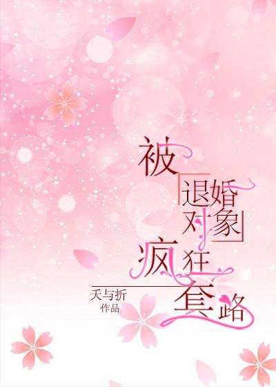 被退婚對象寵上天