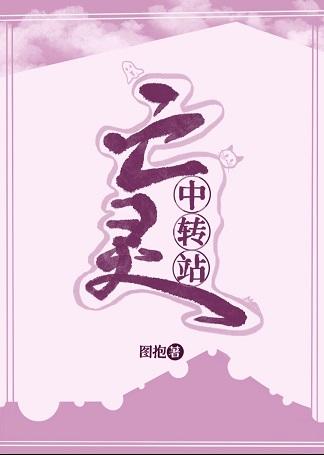 亡靈中轉站